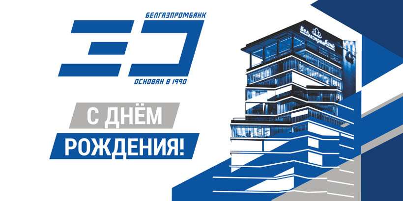 Белгазпромбанк отмечает юбилей